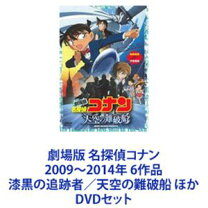 楽天市場】劇場版名探偵コナン dvd セットの通販