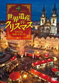 世界遺産のクリスマス 欧州3国・映像と音楽の旅 [DVD]