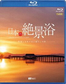 シンフォレストBlu-ray 日本の絶景浴 映像と音楽で巡る癒やしの旅 Amazing Destinations in Japan [Blu-ray]