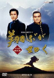 NHK大河ドラマ 翔ぶが如く 完全版 第弐集 DVD-BOX [DVD]