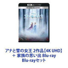 アナと雪の女王 2作品【4K UHD】＋ 家族の思い出 Blu-ray [Blu-rayセット]
