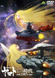 宇宙戦艦ヤマト という時代 西暦2202年の選択 [DVD]