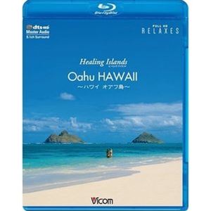 Healing Islands Oahu HAWAII～ハワイ 【日本製】 新価格版 オアフ島～ Blu-ray デポー