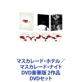 マスカレード・ホテル／マスカレード・ナイト DVD豪華版 2作品 [DVDセット]