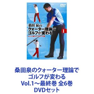 桑田泉のクォーター理論でゴルフが変わる Vol.1～最終巻 DVDセット 全6巻 97％以上節約 最大78％オフ