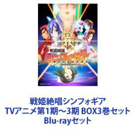 戦姫絶唱シンフォギア TVアニメ第1期〜3期 BOX3巻セット [Blu-rayセット]