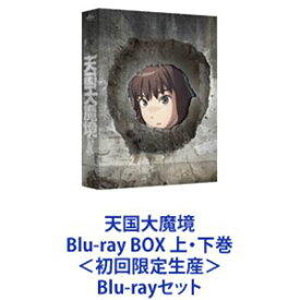 天国大魔境 Blu-ray BOX 上・下巻＜初回限定生産＞ [Blu-rayセット]
