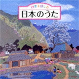 四季を感じる 日本のうた～唱歌 秀逸 抒情歌 CD こころの歌 正規激安 四季折々の効果音入り