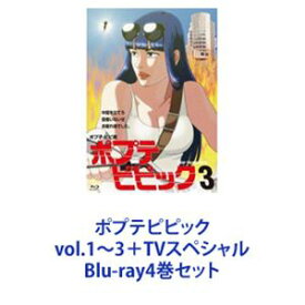 ポプテピピック vol.1〜3＋TVスペシャル [Blu-ray4巻セット]