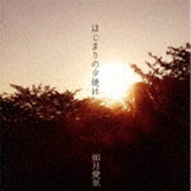 如月愛里 / はじまりの夕焼け [CD]