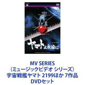 MV SERIES（ミュージックビデオ シリーズ）宇宙戦艦ヤマト 2199ほか 7作品 [DVDセット]