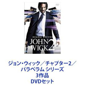ジョン・ウィック／チャプター2／パラベラム シリーズ 3作品 [DVDセット]