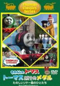 きかんしゃトーマス クラシックシリーズ トーマスだけのメダル [DVD]