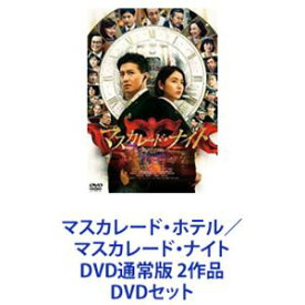 マスカレード・ホテル／マスカレード・ナイト DVD通常版 2作品 [DVDセット]