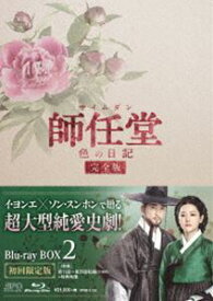 師任堂、色の日記＜完全版＞ブルーレイBOX2 [Blu-ray]