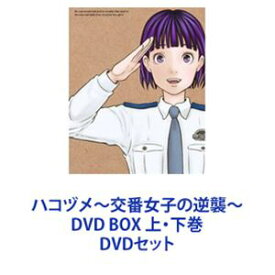 ハコヅメ〜交番女子の逆襲〜 DVD BOX 上・下巻 [DVDセット]