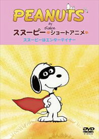 PEANUTS スヌーピー ショートアニメ スヌーピーはエンターテイナー（Show dog） [DVD]