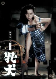 牝犬 [DVD]