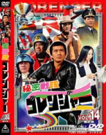 秘密戦隊ゴレンジャー Vol.14（最終巻） [DVD]
