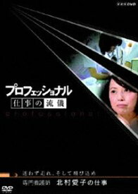 プロフェッショナル 仕事の流儀 専門看護師 北村愛子の仕事 迷わず走れ、そして飛び込め [DVD]