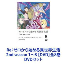 Re：ゼロから始める異世界生活 2nd season 1〜8 【DVD】全8巻 [DVDセット]