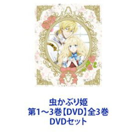 虫かぶり姫 第1〜3巻【DVD】全3巻 [DVDセット]