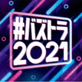 ＃バズトラ2021 洋楽リアルSNSヒット [CD]