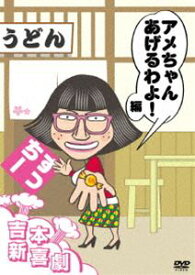 吉本新喜劇DVD アメちゃんあげるわよ!編（すっちー座長） [DVD]