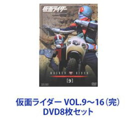 仮面ライダー VOL.9〜16（完） [DVD8枚セット]