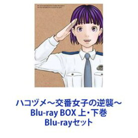 ハコヅメ〜交番女子の逆襲〜 Blu-ray BOX 上・下巻 [Blu-rayセット]