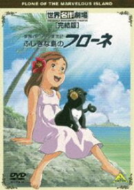 世界名作劇場・完結版 家族ロビンソン漂流記 ふしぎな島のフローネ [DVD]