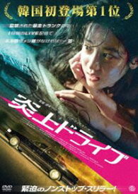 炎上ドライブ [DVD]