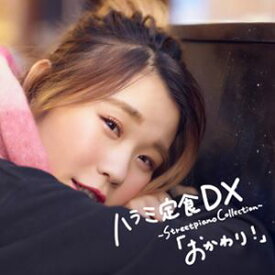 ハラミちゃん / ハラミ定食 DX 〜Streetpiano Collection〜「おかわり!」 [CD]