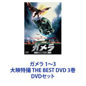 ガメラ 1〜3 大映特撮 THE BEST DVD 3巻 [DVDセット]