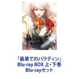 「最果てのパラディン」Blu-ray BOX 上・下巻 [Blu-rayセット]