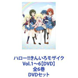 ハロー!!きんいろモザイク Vol.1〜6【DVD】全6巻 [DVDセット]