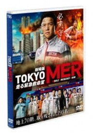 劇場版『TOKYO MER～走る緊急救命室～』通常版DVD [DVD]
