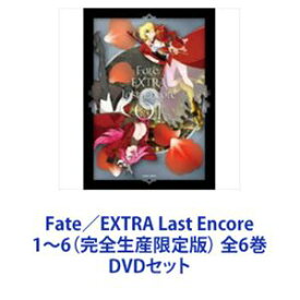 Fate／EXTRA Last Encore 1〜6（完全生産限定版） 全6巻 [DVDセット]