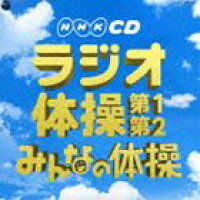 【CD】 NHK 実用ベスト ラジオ体操 第1・第2／みんなの体操