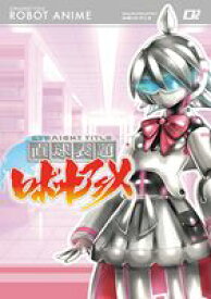 直球表題ロボットアニメ vol.2 [DVD]
