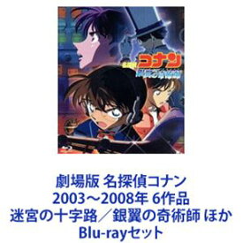 劇場版 名探偵コナン 2003～2008年 6作品 迷宮の十字路／銀翼の奇術師 ほか [Blu-rayセット]