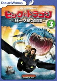 ヒックとドラゴン〜バーク島の冒険〜 vol.3 [DVD]