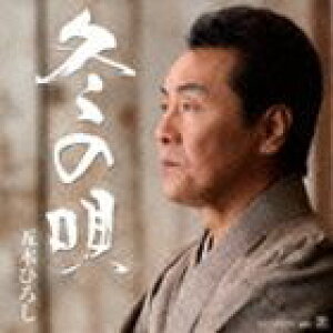 五木ひろし / 冬の唄／ふたつ星 [CD]