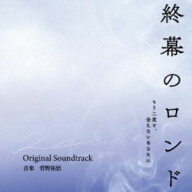 菅野祐悟（音楽） / 終幕のロンド -もう二度と、会えないあなたに- オリジナル・サウンドトラック [CD]