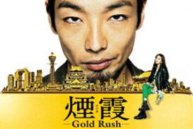 連続ドラマW 煙霞 -Gold Rush- [DVD]