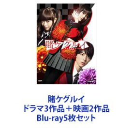 賭ケグルイ ドラマ3作品＋映画2作品 [Blu-ray5枚セット]