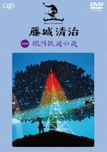 無料 藤城清治 銀河鉄道の夜 DVD 通信販売