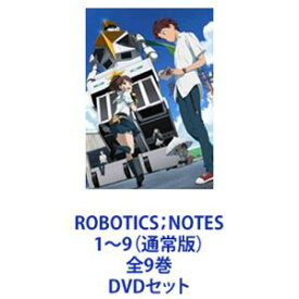 ROBOTICS；NOTES 1〜9（通常版）全9巻 [DVDセット]