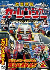 激走戦隊カーレンジャー DVD COLLECTION VOL.2 [DVD]
