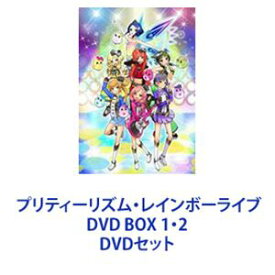 プリティーリズム・レインボーライブ DVD BOX 1・2 [DVDセット]